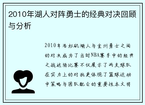 2010年湖人对阵勇士的经典对决回顾与分析