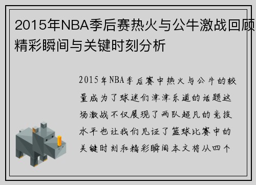 2015年NBA季后赛热火与公牛激战回顾精彩瞬间与关键时刻分析