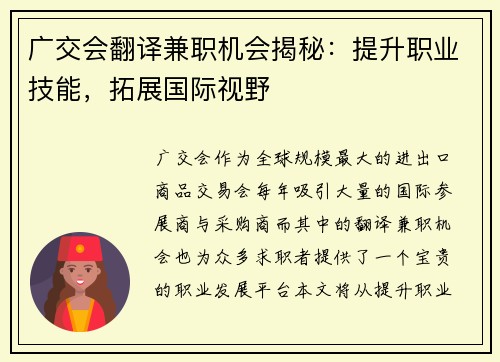 广交会翻译兼职机会揭秘：提升职业技能，拓展国际视野