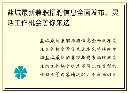 盐城最新兼职招聘信息全面发布，灵活工作机会等你来选