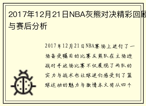 2017年12月21日NBA灰熊对决精彩回顾与赛后分析
