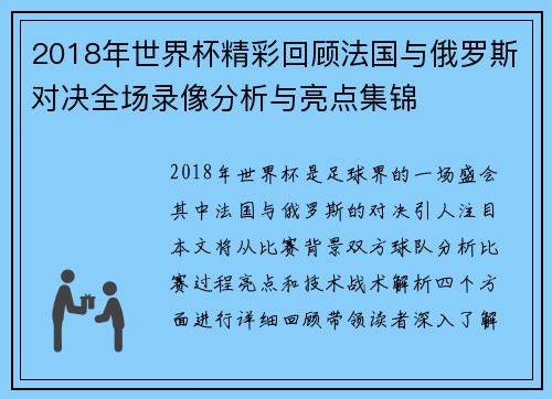 2018年世界杯精彩回顾法国与俄罗斯对决全场录像分析与亮点集锦