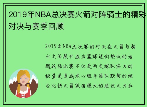 2019年NBA总决赛火箭对阵骑士的精彩对决与赛季回顾