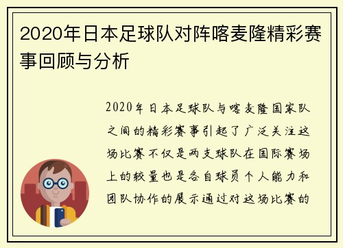 2020年日本足球队对阵喀麦隆精彩赛事回顾与分析