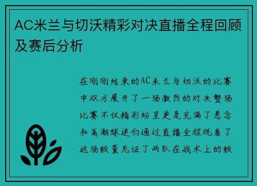 AC米兰与切沃精彩对决直播全程回顾及赛后分析