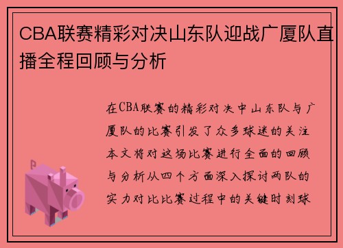 CBA联赛精彩对决山东队迎战广厦队直播全程回顾与分析