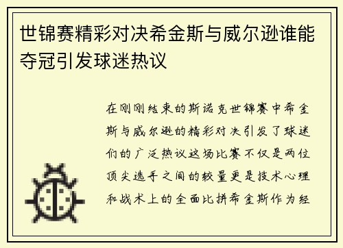 世锦赛精彩对决希金斯与威尔逊谁能夺冠引发球迷热议