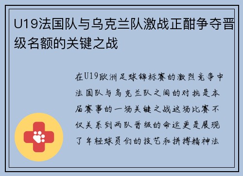 U19法国队与乌克兰队激战正酣争夺晋级名额的关键之战