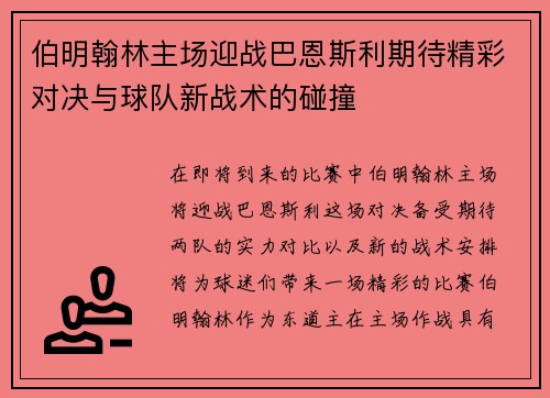 伯明翰林主场迎战巴恩斯利期待精彩对决与球队新战术的碰撞