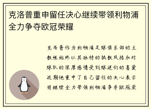 克洛普重申留任决心继续带领利物浦全力争夺欧冠荣耀