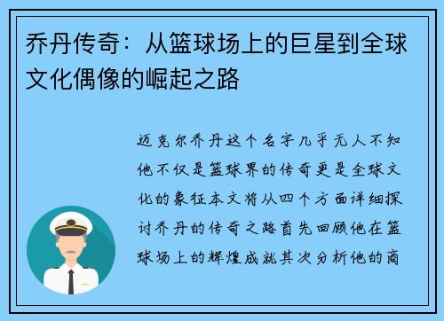 乔丹传奇：从篮球场上的巨星到全球文化偶像的崛起之路