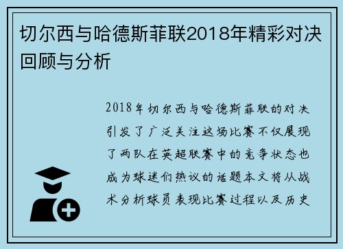 切尔西与哈德斯菲联2018年精彩对决回顾与分析