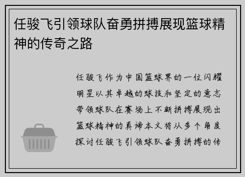 任骏飞引领球队奋勇拼搏展现篮球精神的传奇之路
