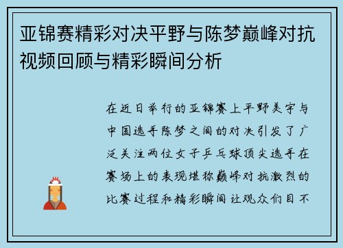 亚锦赛精彩对决平野与陈梦巅峰对抗视频回顾与精彩瞬间分析