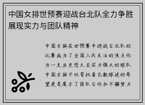 中国女排世预赛迎战台北队全力争胜展现实力与团队精神