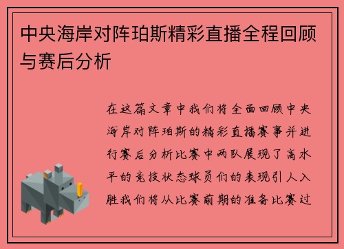 中央海岸对阵珀斯精彩直播全程回顾与赛后分析