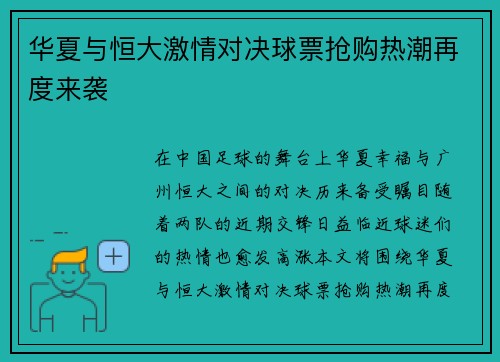 华夏与恒大激情对决球票抢购热潮再度来袭