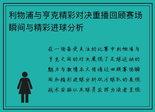 利物浦与亨克精彩对决重播回顾赛场瞬间与精彩进球分析