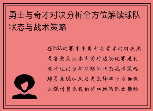 勇士与奇才对决分析全方位解读球队状态与战术策略