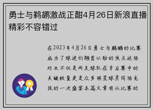 勇士与鹈鹕激战正酣4月26日新浪直播精彩不容错过