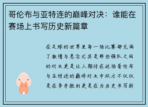 哥伦布与亚特连的巅峰对决：谁能在赛场上书写历史新篇章
