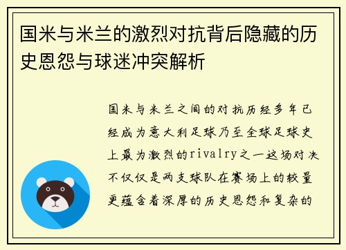 国米与米兰的激烈对抗背后隐藏的历史恩怨与球迷冲突解析