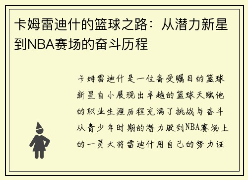 卡姆雷迪什的篮球之路：从潜力新星到NBA赛场的奋斗历程