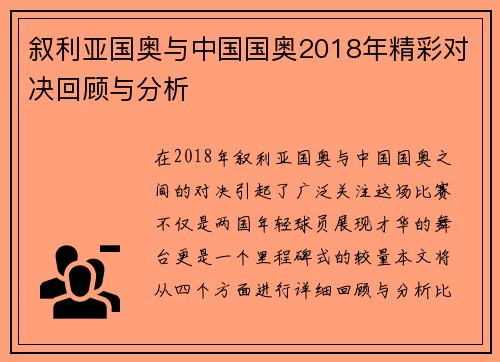 叙利亚国奥与中国国奥2018年精彩对决回顾与分析
