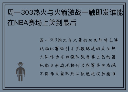 周一303热火与火箭激战一触即发谁能在NBA赛场上笑到最后