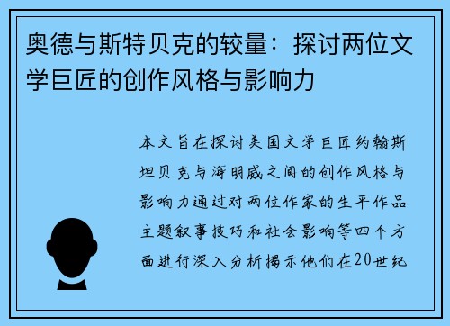 奥德与斯特贝克的较量：探讨两位文学巨匠的创作风格与影响力