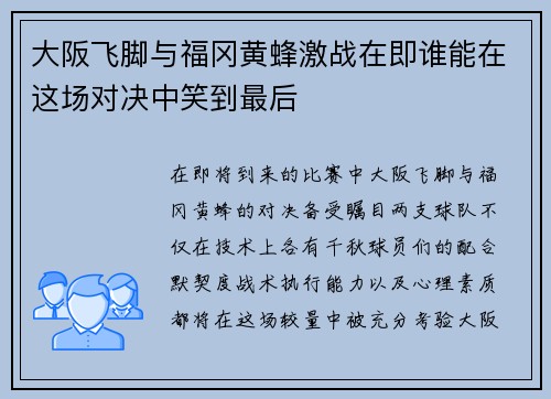 大阪飞脚与福冈黄蜂激战在即谁能在这场对决中笑到最后