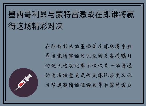 墨西哥利昂与蒙特雷激战在即谁将赢得这场精彩对决