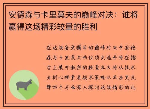 安德森与卡里莫夫的巅峰对决：谁将赢得这场精彩较量的胜利