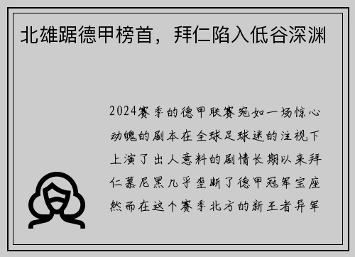 北雄踞德甲榜首，拜仁陷入低谷深渊