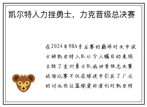 凯尔特人力挫勇士，力克晋级总决赛