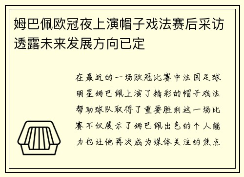姆巴佩欧冠夜上演帽子戏法赛后采访透露未来发展方向已定