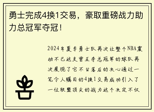 勇士完成4换1交易，豪取重磅战力助力总冠军夺冠！