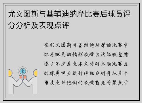 尤文图斯与基辅迪纳摩比赛后球员评分分析及表现点评