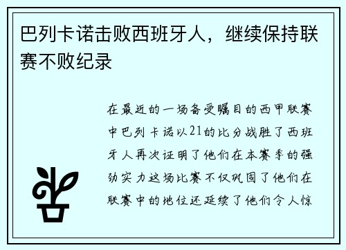 巴列卡诺击败西班牙人，继续保持联赛不败纪录