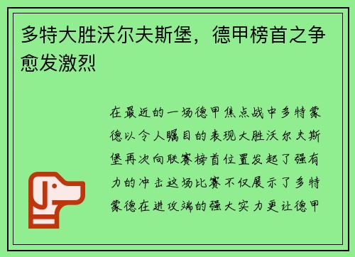 多特大胜沃尔夫斯堡，德甲榜首之争愈发激烈