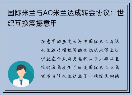 国际米兰与AC米兰达成转会协议：世纪互换震撼意甲