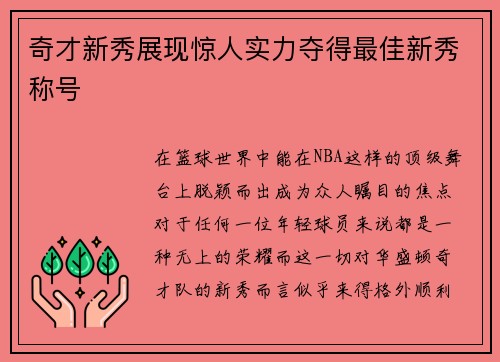 奇才新秀展现惊人实力夺得最佳新秀称号