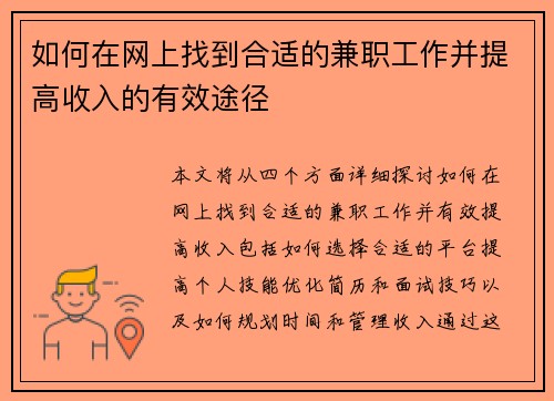 如何在网上找到合适的兼职工作并提高收入的有效途径