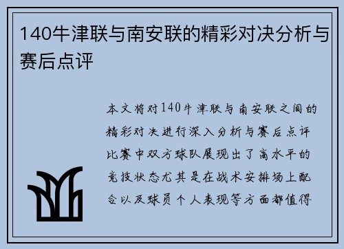 140牛津联与南安联的精彩对决分析与赛后点评