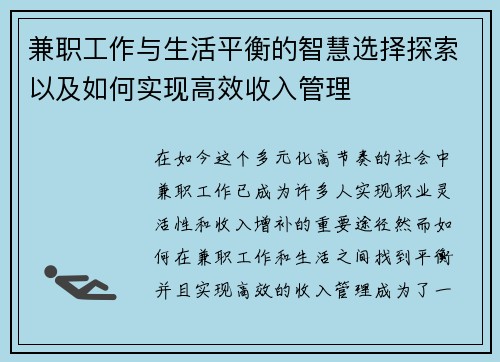 兼职工作与生活平衡的智慧选择探索以及如何实现高效收入管理