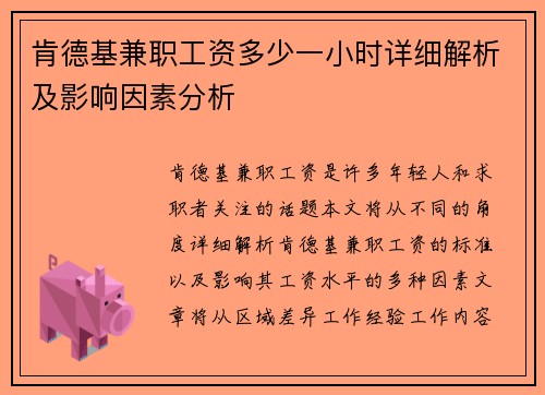 肯德基兼职工资多少一小时详细解析及影响因素分析