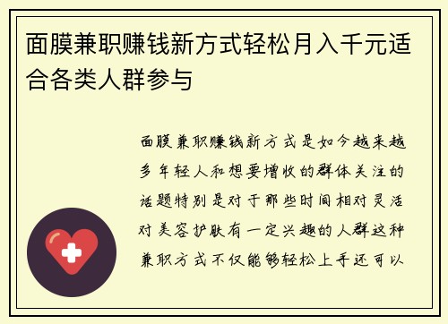 面膜兼职赚钱新方式轻松月入千元适合各类人群参与