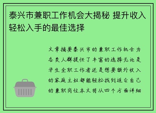 泰兴市兼职工作机会大揭秘 提升收入轻松入手的最佳选择