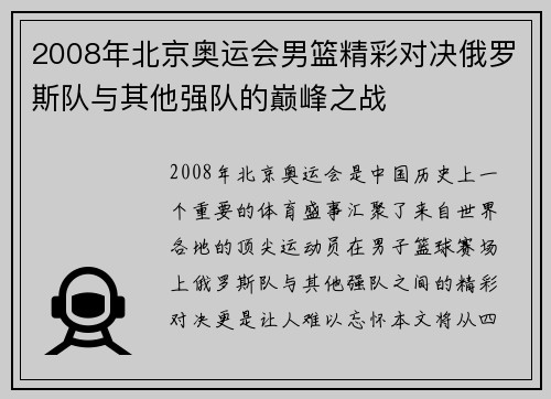 2008年北京奥运会男篮精彩对决俄罗斯队与其他强队的巅峰之战