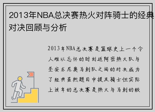 2013年NBA总决赛热火对阵骑士的经典对决回顾与分析